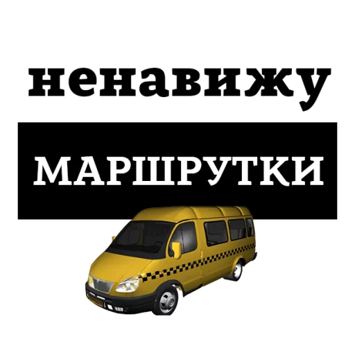 Sticker from the "НЕНАВИЖУ" sticker pack