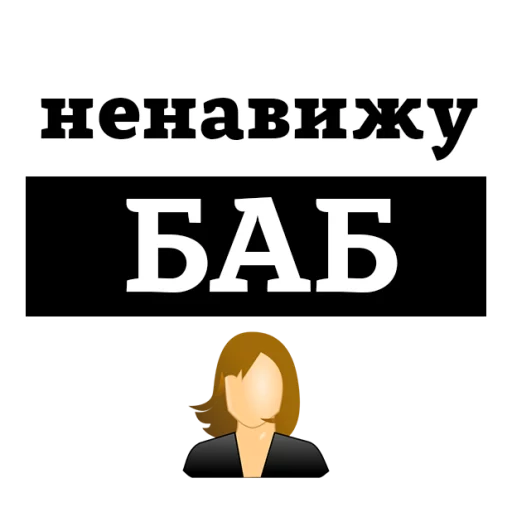 Sticker from the "НЕНАВИЖУ" sticker pack