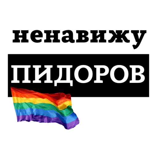 Sticker from the "НЕНАВИЖУ" sticker pack