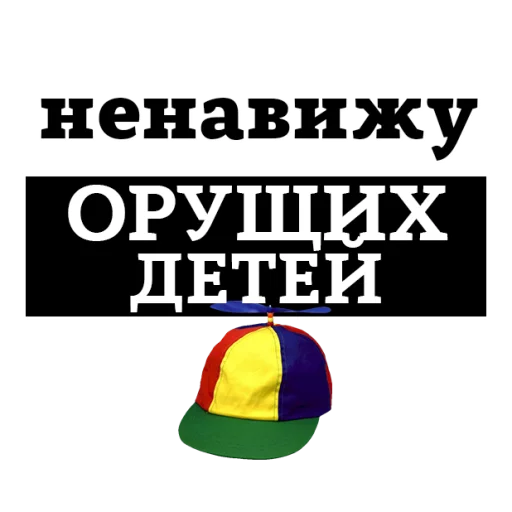 Sticker from the "НЕНАВИЖУ" sticker pack