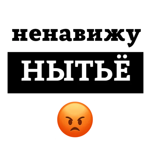 Sticker from the "НЕНАВИЖУ" sticker pack