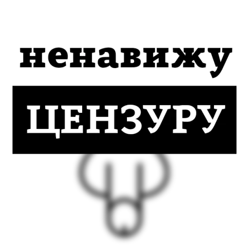 Sticker from the "НЕНАВИЖУ" sticker pack