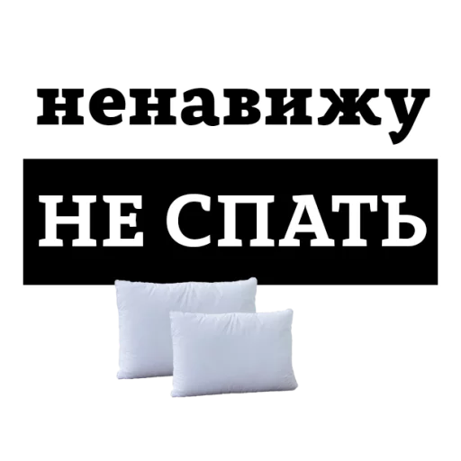 Sticker from the "НЕНАВИЖУ" sticker pack