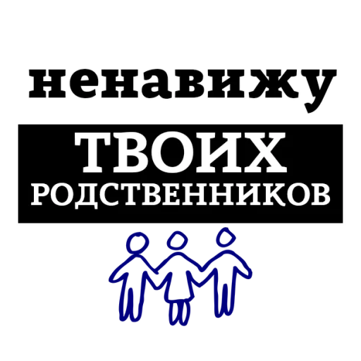 Sticker from the "НЕНАВИЖУ" sticker pack