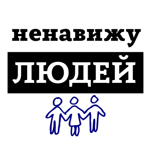 Sticker from the "НЕНАВИЖУ" sticker pack