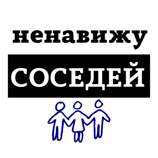 Sticker from the "НЕНАВИЖУ" sticker pack