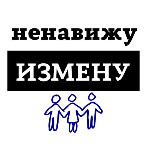 Sticker from the "НЕНАВИЖУ" sticker pack