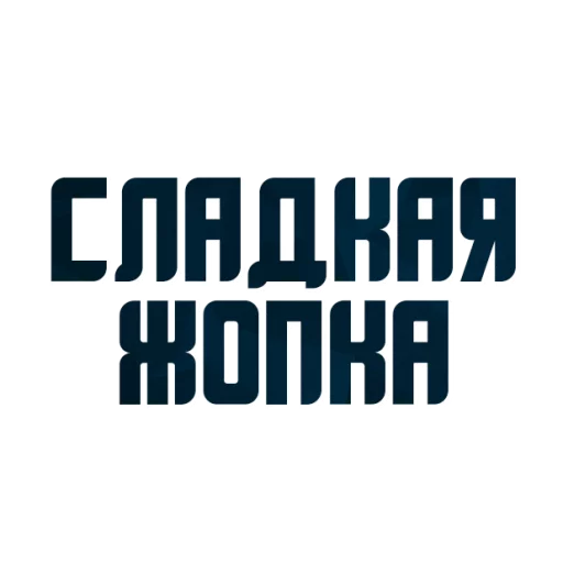 Sticker from the "Порешаем Вопросики" sticker pack