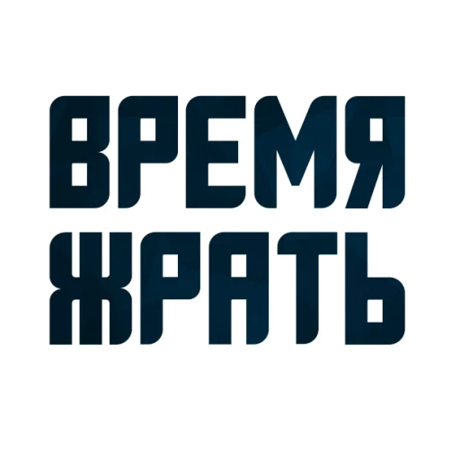 Sticker from the "Порешаем Вопросики" sticker pack