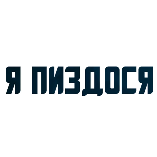 Sticker from the "Порешаем Вопросики" sticker pack