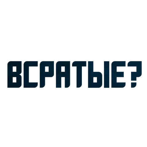 Sticker from the "Порешаем Вопросики" sticker pack