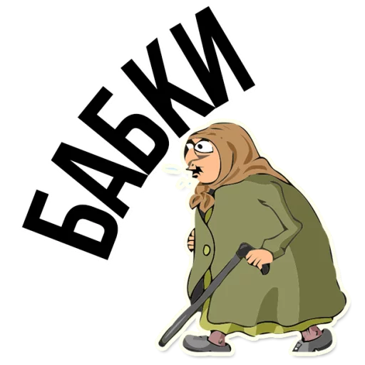 Sticker from the "AndryGrandma" sticker pack