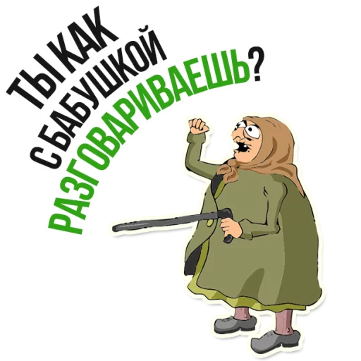 Sticker from the "AndryGrandma" sticker pack