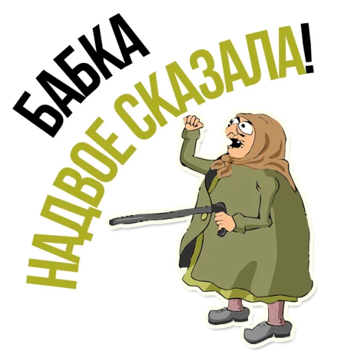 Sticker from the "AndryGrandma" sticker pack