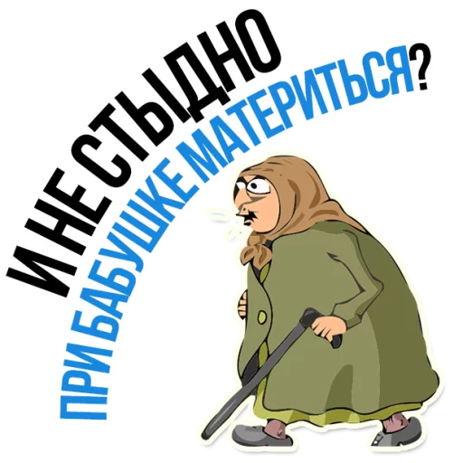 Sticker from the "AndryGrandma" sticker pack