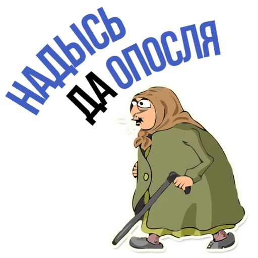 Sticker from the "AndryGrandma" sticker pack