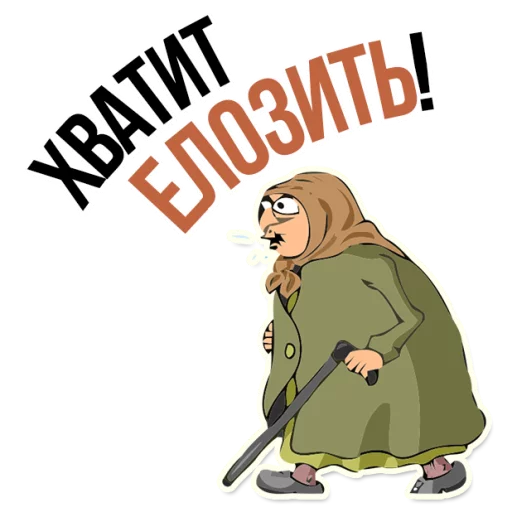 Sticker from the "AndryGrandma" sticker pack