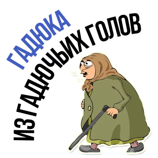 Sticker from the "AndryGrandma" sticker pack