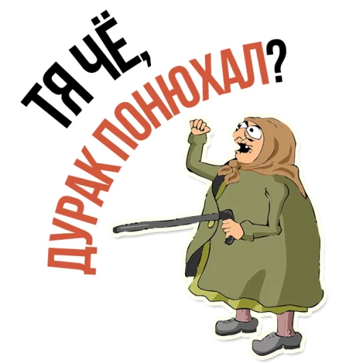 Sticker from the "AndryGrandma" sticker pack