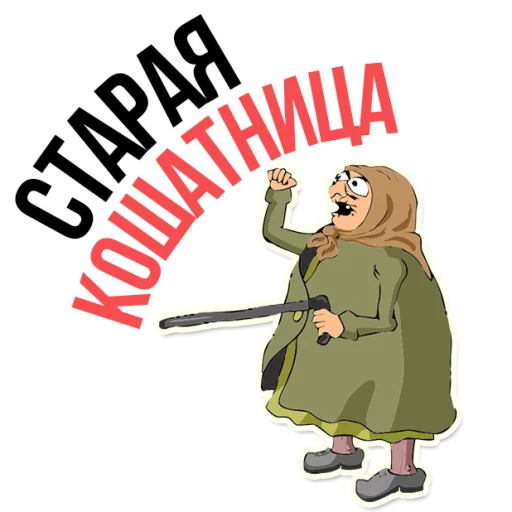 Sticker from the "AndryGrandma" sticker pack