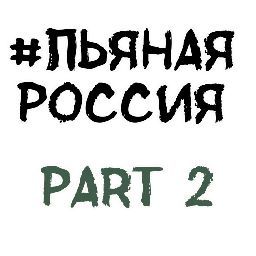 Sticker from the "Пьяная Россия part 2" sticker pack