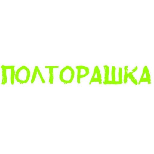 Sticker from the "Пьяная Россия part 2" sticker pack