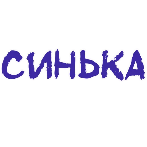 Sticker from the "Пьяная Россия part 2" sticker pack