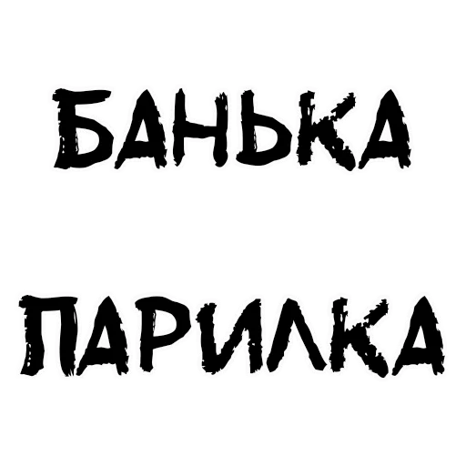 Sticker Пьяная Россия part 2