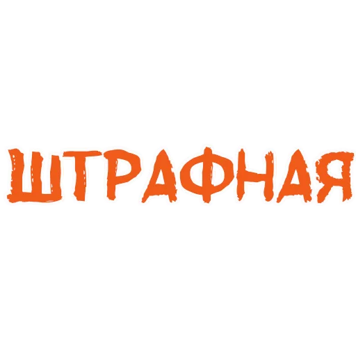 Sticker from the "Пьяная Россия part 2" sticker pack