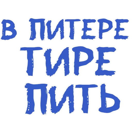 Sticker from the "Пьяная Россия part 2" sticker pack