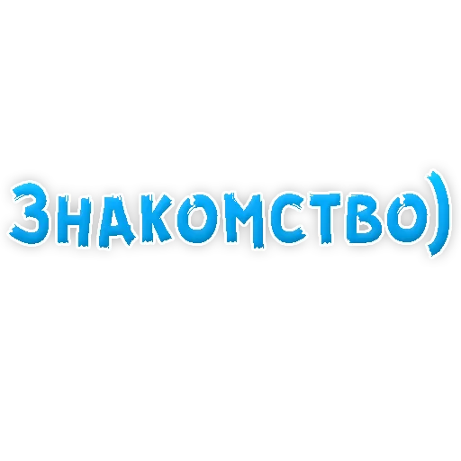 Sticker from the "? Gay знакомства" sticker pack