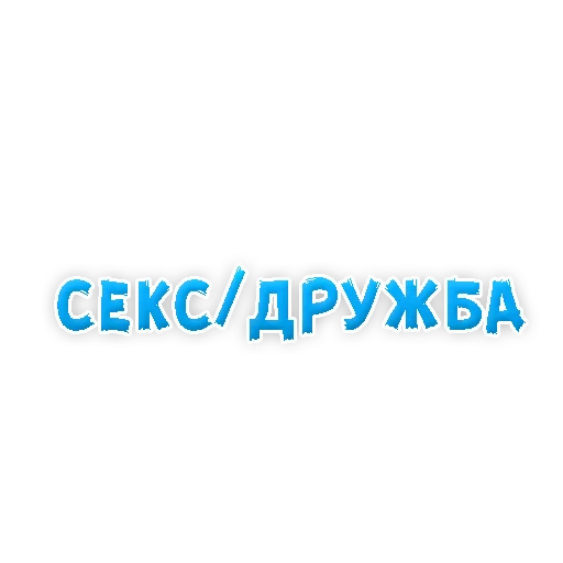 Sticker from the "? Gay знакомства" sticker pack