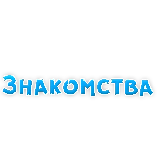 Sticker from the "? Фразы для Знакомства" sticker pack