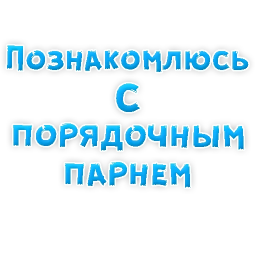 Sticker from the "? Фразы для Знакомства" sticker pack