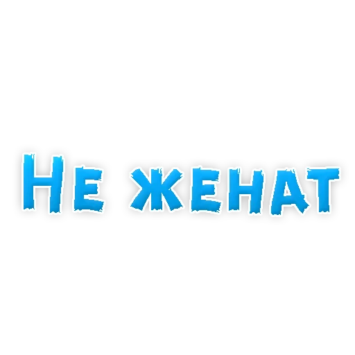 Sticker from the "? Фразы для Знакомства" sticker pack