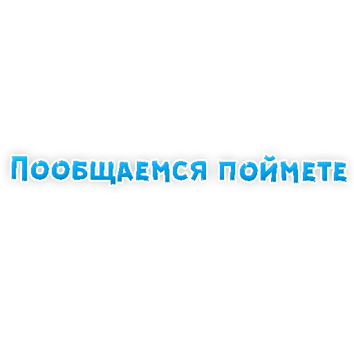 Sticker from the "? Фразы для Знакомства" sticker pack