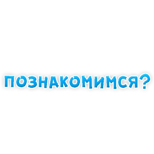 Sticker from the "? Фразы для Знакомства" sticker pack