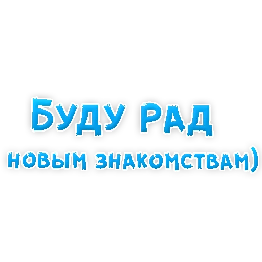 Sticker from the "? Фразы для Знакомства" sticker pack