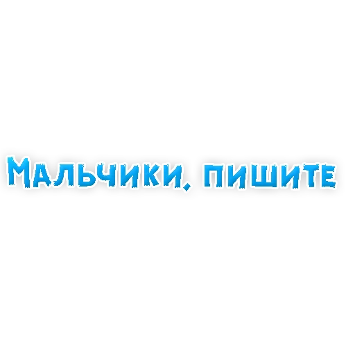 Sticker from the "? Фразы для Знакомства" sticker pack