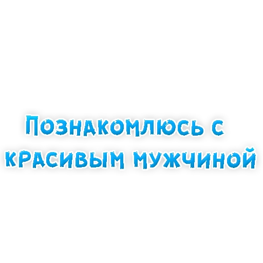 Sticker from the "? Фразы для Знакомства" sticker pack