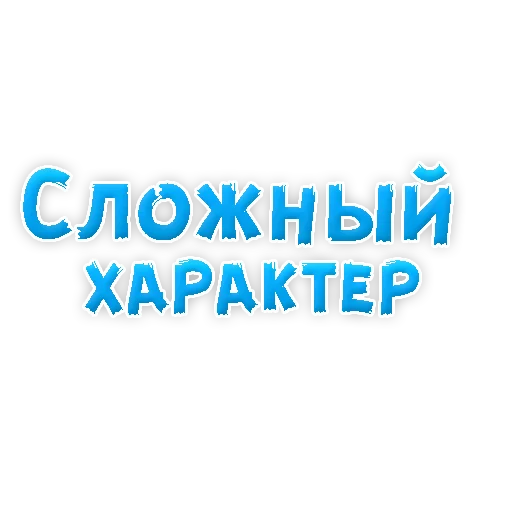 Sticker from the "? Фразы для Знакомства" sticker pack