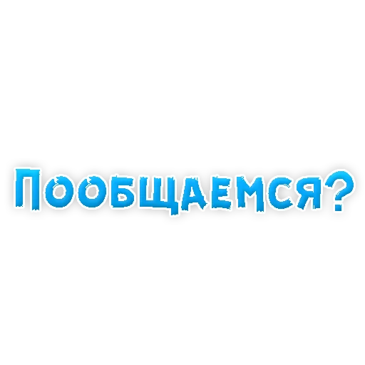 Sticker from the "? Фразы для Знакомства" sticker pack