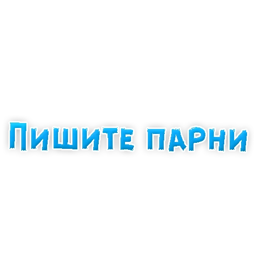 Sticker from the "? Фразы для Знакомства" sticker pack