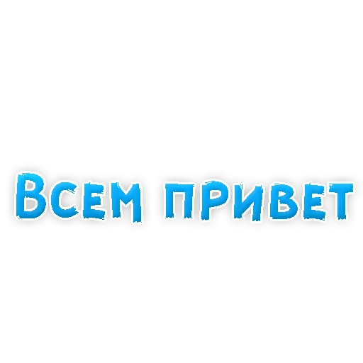 Sticker from the "? Фразы для Знакомства" sticker pack