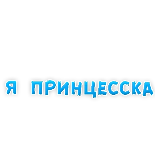 Sticker from the "? Фразы для Знакомства" sticker pack