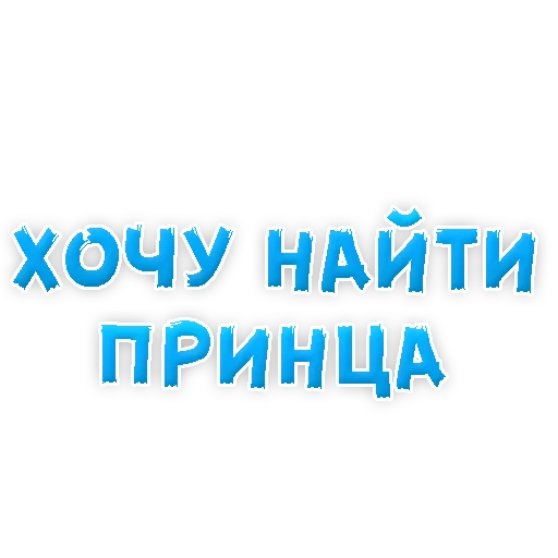 Sticker from the "? Фразы для Знакомства" sticker pack