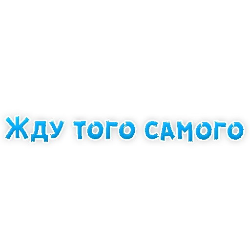 Sticker from the "? Фразы для Знакомства" sticker pack