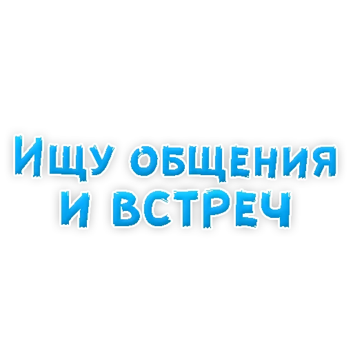 Sticker from the "? Фразы для Знакомства" sticker pack