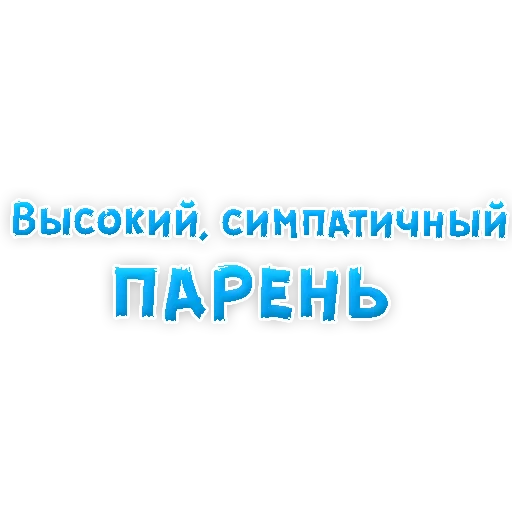 Sticker from the "? Фразы для Знакомства" sticker pack