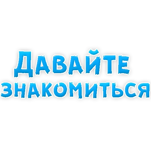 Sticker from the "? Фразы для Знакомства" sticker pack